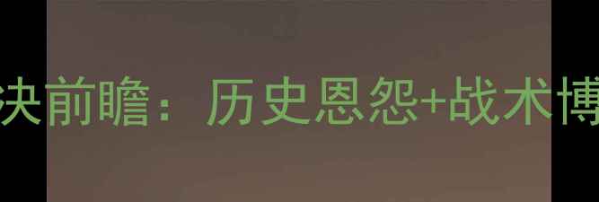 图片 曼联vs巴塞罗那巅峰对决前瞻：历史恩怨+战术博弈，谁能问鼎诺坎普？