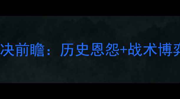 图片 曼联vs巴塞罗那巅峰对决前瞻：历史恩怨+战术博弈，谁能问鼎诺坎普？1