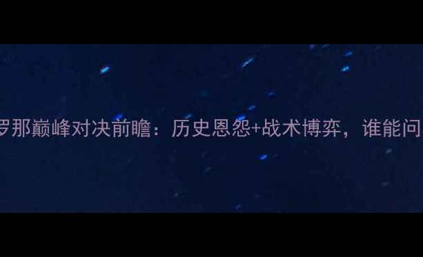 图片 曼联vs巴塞罗那巅峰对决前瞻：历史恩怨+战术博弈，谁能问鼎诺坎普？2