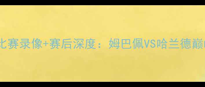 图片 曼联vs巴黎圣日耳曼高清比赛录像+赛后深度：姆巴佩VS哈兰德巅峰对决，内马尔伤退影响1
