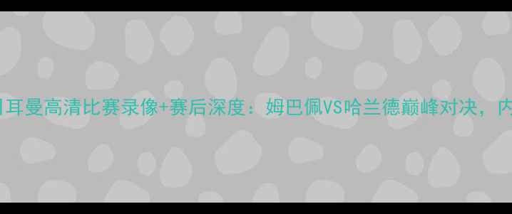 图片 曼联vs巴黎圣日耳曼高清比赛录像+赛后深度：姆巴佩VS哈兰德巅峰对决，内马尔伤退影响2