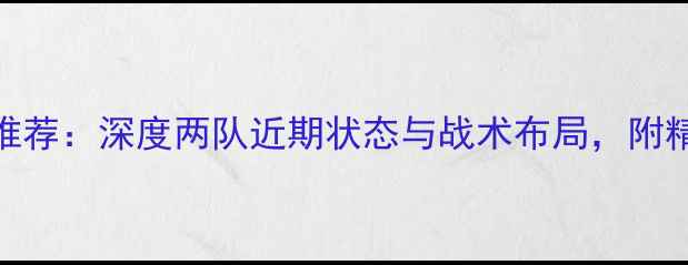 图片 曼联vs曼城大小分推荐：深度两队近期状态与战术布局，附精准预测及投注策略