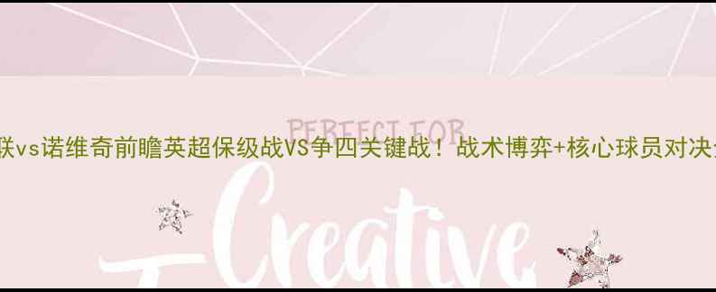 图片 曼联vs诺维奇前瞻英超保级战VS争四关键战！战术博弈+核心球员对决全1