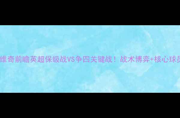 图片 曼联vs诺维奇前瞻英超保级战VS争四关键战！战术博弈+核心球员对决全2