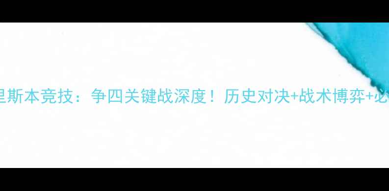 图片 曼联vs里斯本竞技：争四关键战深度！历史对决+战术博弈+必看数据1