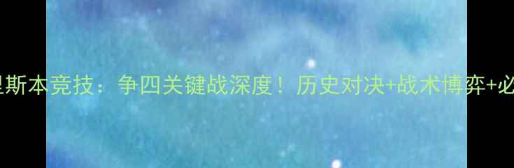 图片 曼联vs里斯本竞技：争四关键战深度！历史对决+战术博弈+必看数据2