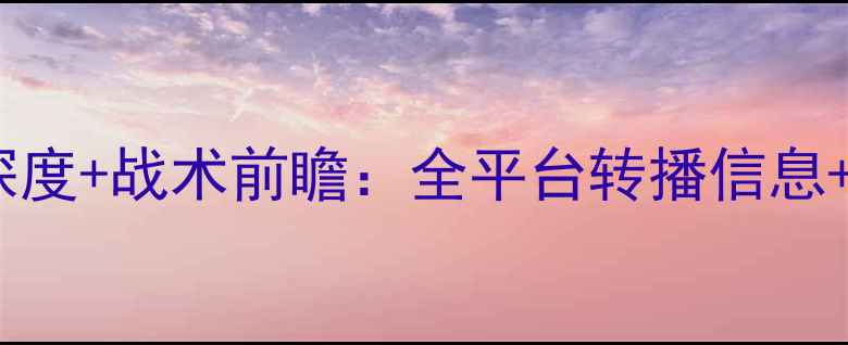 图片 曼联vs阿贾克斯高清直播地址+深度+战术前瞻：全平台转播信息+历史交锋数据+赛事看点全盘点2