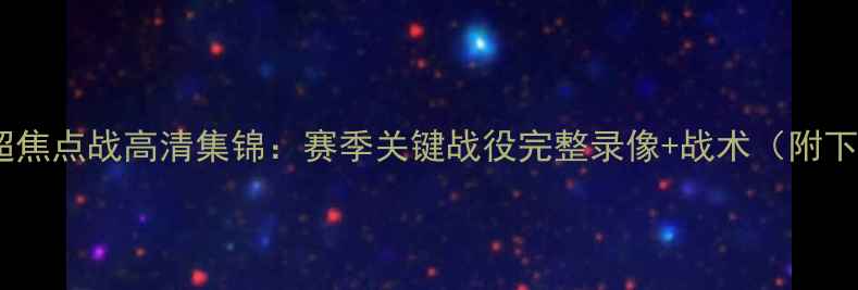 图片 曼联队英超焦点战高清集锦：赛季关键战役完整录像+战术（附下载指南）1