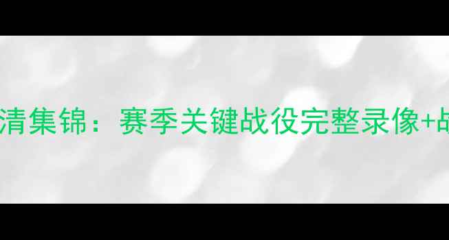 图片 曼联队英超焦点战高清集锦：赛季关键战役完整录像+战术（附下载指南）2