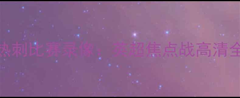 图片 最新曼城VS热刺比赛录像：英超焦点战高清全回放+战术2