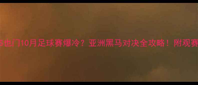 图片 朝鲜VS也门10月足球赛爆冷？亚洲黑马对决全攻略！附观赛指南1