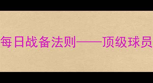 图片 杰森·鲍威尔：英超铁血斗士的每日战备法则——顶级球员如何将每场赛事变成个人荣誉战