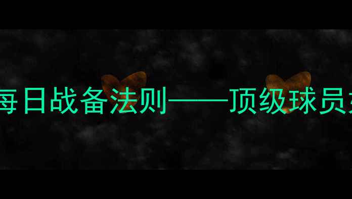 图片 杰森·鲍威尔：英超铁血斗士的每日战备法则——顶级球员如何将每场赛事变成个人荣誉战1