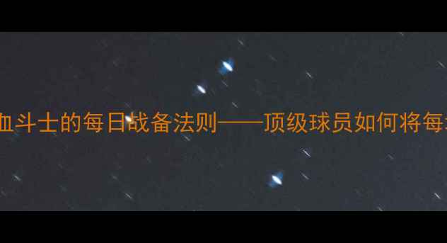 图片 杰森·鲍威尔：英超铁血斗士的每日战备法则——顶级球员如何将每场赛事变成个人荣誉战2