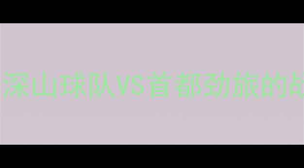图片 梅州客家vs北京燕京：深山球队VS首都劲旅的战术博弈与历史恩怨全1