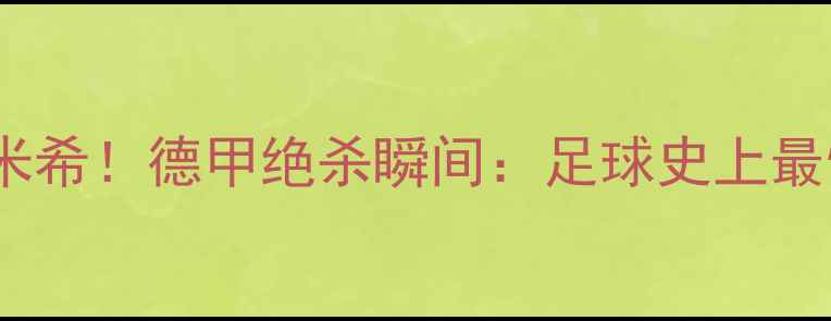 图片 梅西赛场单手拉起基米希！德甲绝杀瞬间：足球史上最惊艳的双人跳诞生了1