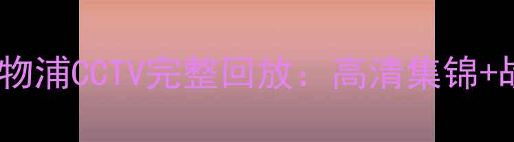 图片 欧冠决赛拜仁vs利物浦CCTV完整回放：高清集锦+战术+赛后深度点评