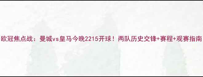 图片 欧冠焦点战：曼城vs皇马今晚2215开球！两队历史交锋+赛程+观赛指南