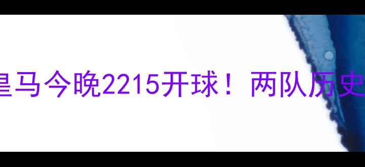 图片 欧冠焦点战：曼城vs皇马今晚2215开球！两队历史交锋+赛程+观赛指南2