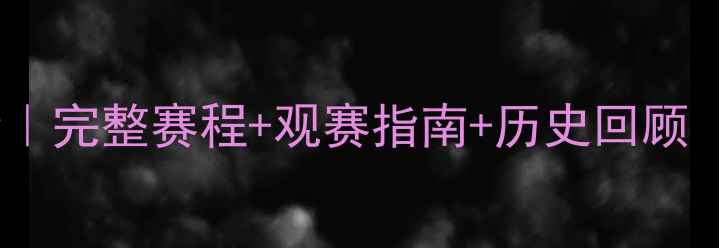 图片 欧冠赛事时间表全｜完整赛程+观赛指南+历史回顾（附高清对阵图）1
