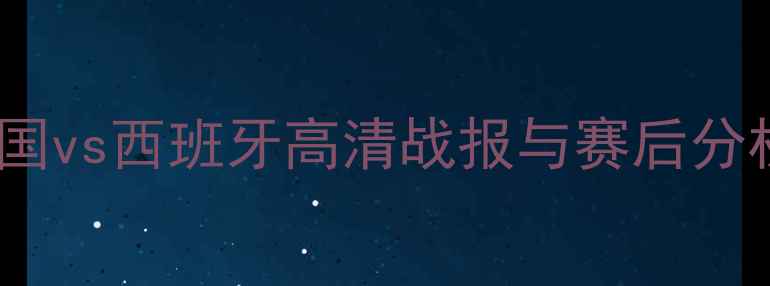 图片 欧洲国家德比：德国vs西班牙高清战报与赛后分析，比分3-1德国胜