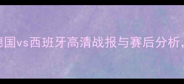图片 欧洲国家德比：德国vs西班牙高清战报与赛后分析，比分3-1德国胜1