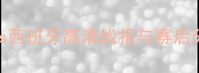 图片 欧洲国家德比：德国vs西班牙高清战报与赛后分析，比分3-1德国胜2