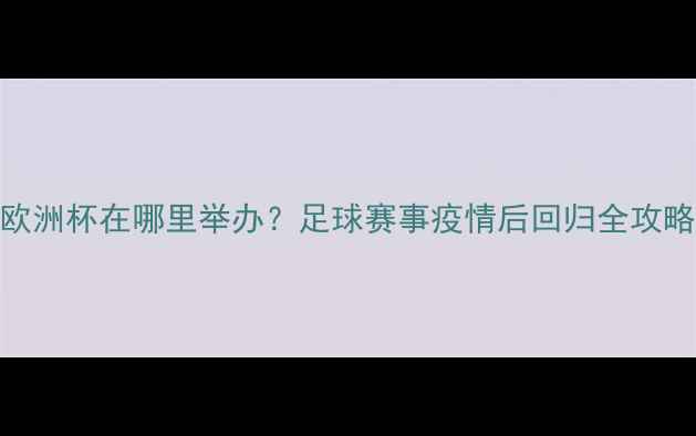 图片 欧洲杯在哪里举办？足球赛事疫情后回归全攻略