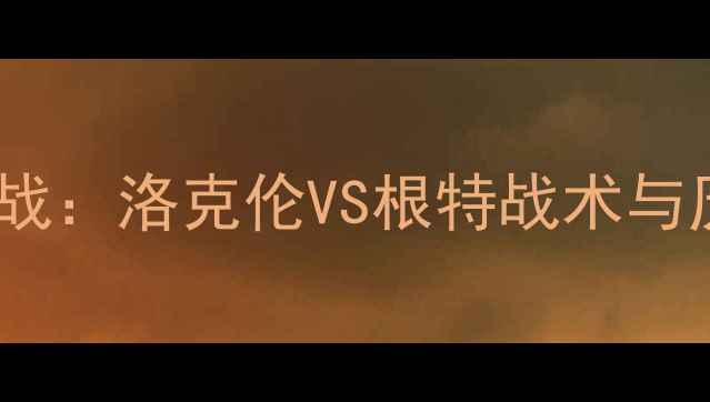 图片 欧洲杯预选赛焦点战：洛克伦VS根特战术与历史交锋数据解读1