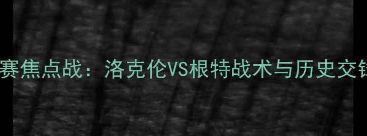 图片 欧洲杯预选赛焦点战：洛克伦VS根特战术与历史交锋数据解读2