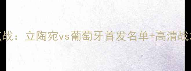 图片 欧洲杯预选赛焦点战：立陶宛vs葡萄牙首发名单+高清战术（附高清大图）