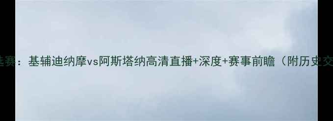 图片 欧洲杯预选赛：基辅迪纳摩vs阿斯塔纳高清直播+深度+赛事前瞻（附历史交锋数据）2