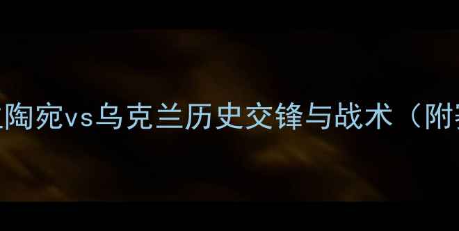 图片 欧洲杯预选赛：立陶宛vs乌克兰历史交锋与战术（附赛程时间+看点）2