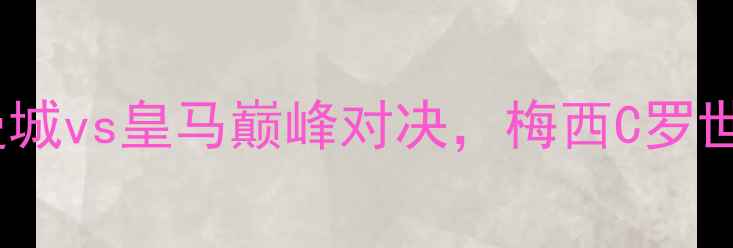 图片 欧洲杯高清集锦：曼城vs皇马巅峰对决，梅西C罗世纪同框引爆全场！2