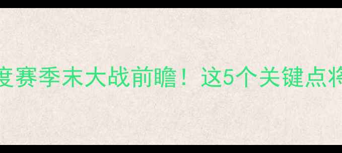 图片 步行者vs国王深度赛季末大战前瞻！这5个关键点将决定胜负走向🏆