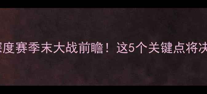 图片 步行者vs国王深度赛季末大战前瞻！这5个关键点将决定胜负走向🏆2