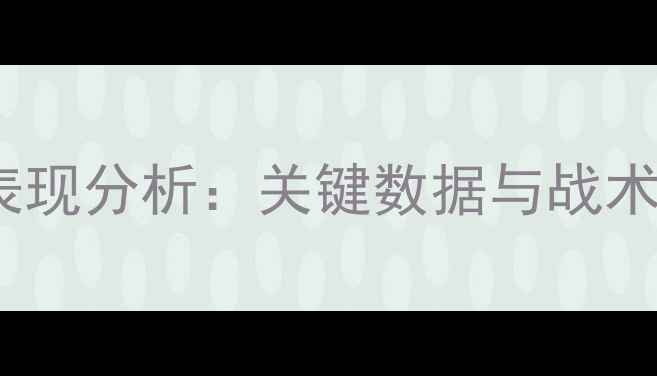 图片 武磊中超联赛表现分析：关键数据与战术价值深度解读1