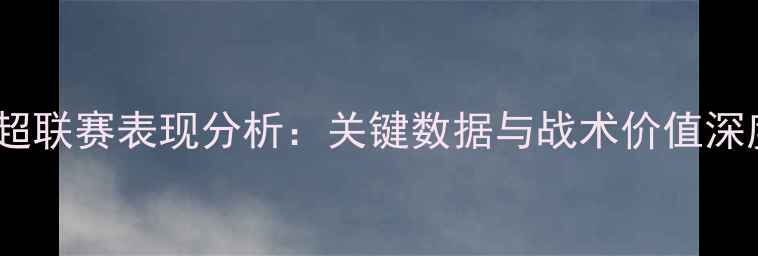 图片 武磊中超联赛表现分析：关键数据与战术价值深度解读2