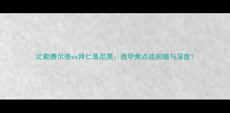 图片 比勒费尔德vs拜仁慕尼黑：德甲焦点战前瞻与深度1
