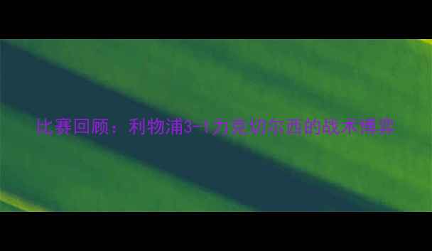 图片 比赛回顾：利物浦3-1力克切尔西的战术博弈