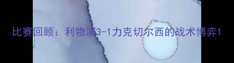 图片 比赛回顾：利物浦3-1力克切尔西的战术博弈1