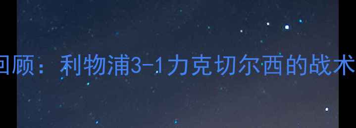 图片 比赛回顾：利物浦3-1力克切尔西的战术博弈2