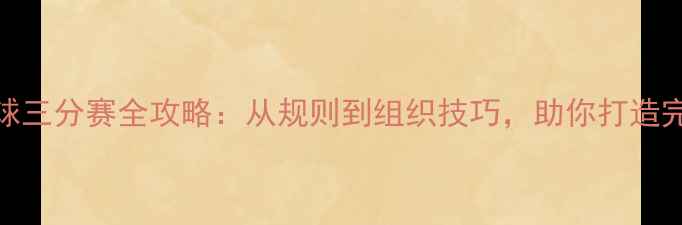 图片 民间足球三分赛全攻略：从规则到组织技巧，助你打造完美赛事