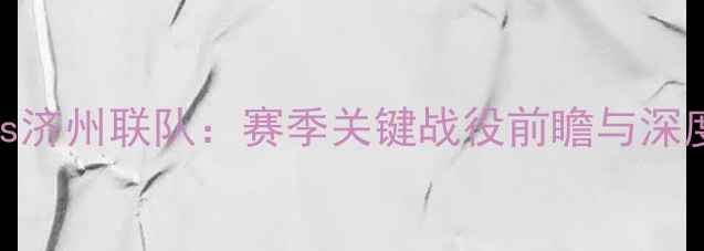 图片 水原三星vs济州联队：赛季关键战役前瞻与深度战术分析