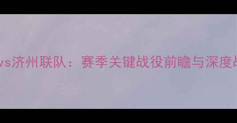 图片 水原三星vs济州联队：赛季关键战役前瞻与深度战术分析1