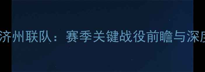 图片 水原三星vs济州联队：赛季关键战役前瞻与深度战术分析2