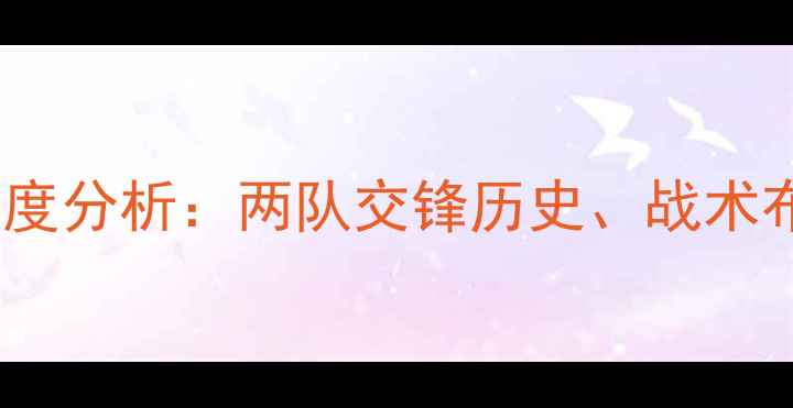 图片 沃特福德vs埃弗顿深度分析：两队交锋历史、战术布局与关键球员解读2