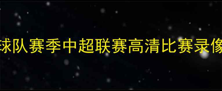 图片 沈部足球队赛季中超联赛高清比赛录像及深度