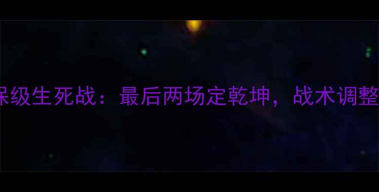 图片 河南建业中超保级生死战：最后两场定乾坤，战术调整与保级形势全1