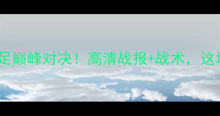 图片 河南徽商女足VS长春女足巅峰对决！高清战报+战术，这场较量燃爆中超赛季！2